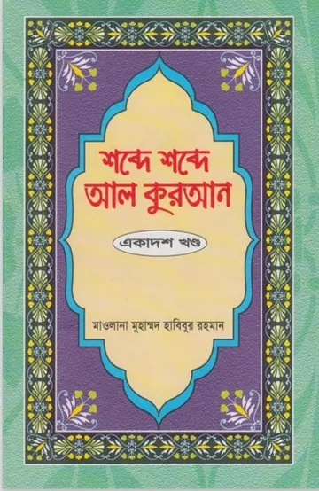 Shobde Shobde Al Quran Part 11 লেখক Muhammad Habibur Rahman, বইয়ের প্রচ্ছদ