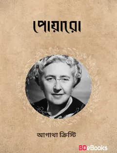 Poyaro লেখক আগাথা ক্রিস্টি, বইয়ের প্রচ্ছদ
