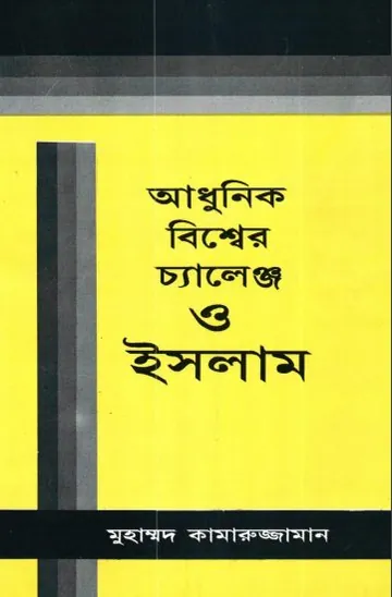 Adhunik Biswer Challenge O Islam লেখক Muhammad Kamaruzzaman, বইয়ের প্রচ্ছদ