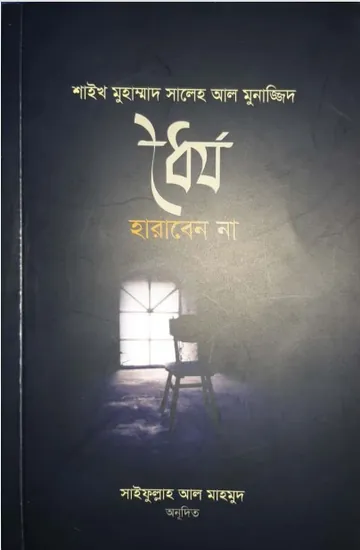 Dhoirjo Haraben na by Muhammad Saleh Al Munajjid লেখক Muhammad Saleh Al Munajjid, বইয়ের প্রচ্ছদ