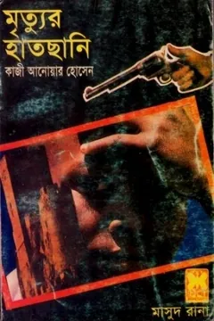 Mrityur Haatchani (Masud Rana-302) লেখক Qazi Anwar Hussain, বইয়ের প্রচ্ছদ