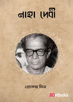 Naha Devi লেখক প্রেমেন্দ্র মিত্র, বইয়ের প্রচ্ছদ