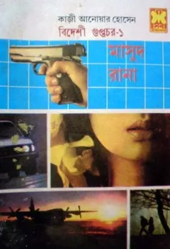 Bideshi Guptochor (Masud Rana-33,34) লেখক Qazi Anwar Hussain, বইয়ের প্রচ্ছদ