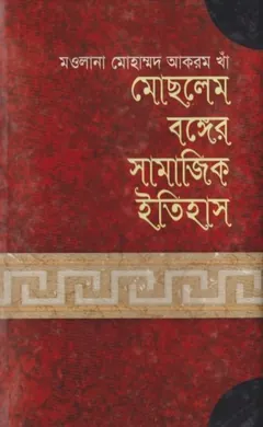 Moslem Bonger Samajik Itihas লেখক Mohammad Akram Khan, বইয়ের প্রচ্ছদ