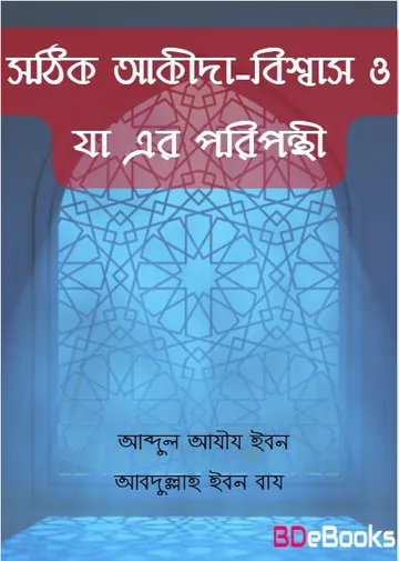 Sothik Akida Bishwas O Ja Er Poriponthi by Abdul Aziz Ibn Abdullah Ibn Baz লেখক Abdul Aziz Ibn Abdullah Ibn Baz, বইয়ের প্রচ্ছদ