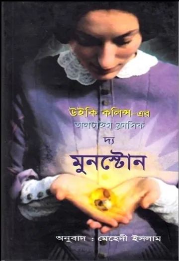 The Moonstone by Wilkie Collins লেখক Wilkie Collins, বইয়ের প্রচ্ছদ