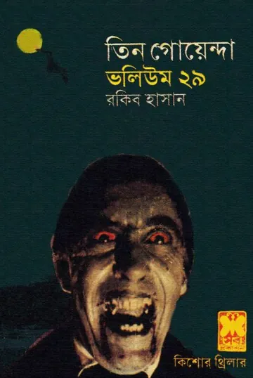 Arek Frankenstein, Maya Jal, Saikate Sabdhan- Vol-29 লেখক Rokib Hasan, বইয়ের প্রচ্ছদ