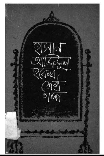 Srestha Galpa লেখক হাসান আজিজুল হক, বইয়ের প্রচ্ছদ