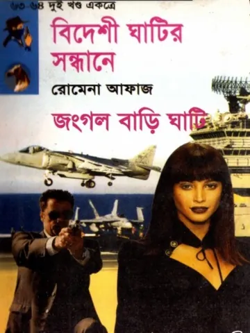 Bideshi Ghatir Sondhane- Jongol Bari Ghati লেখক Romena Afaz, বইয়ের প্রচ্ছদ