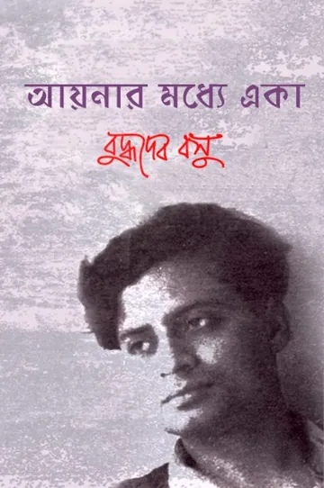 Ayanar Madhye Eka লেখক বুদ্ধদেব বসু, বইয়ের প্রচ্ছদ