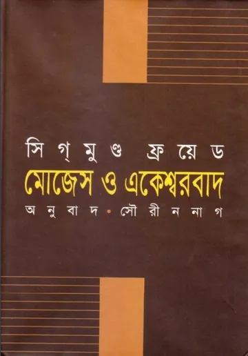 Moses O Ekeshsorbad By Sigmund Freud লেখক Sigmund Freud, বইয়ের প্রচ্ছদ