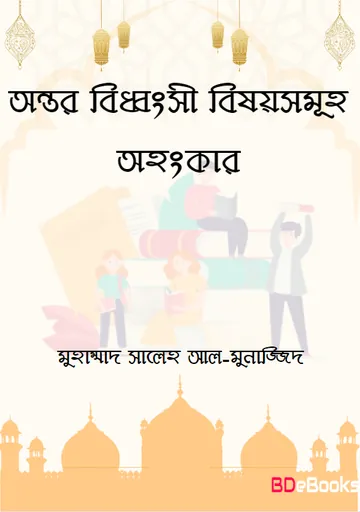 Ontor Biddhongsi Bishoy Somuho : Ohongkar by Muhammad Saleh AL-Munajjid লেখক Muhammad Saleh AL-Munajjid, বইয়ের প্রচ্ছদ