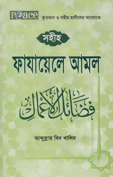 Sahih Fazayel Amal by Abdullah bin Khalid লেখক Abdullah bin Khalid, বইয়ের প্রচ্ছদ