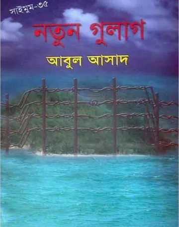 Notun Gulag- 35 লেখক Abul Asad, বইয়ের প্রচ্ছদ