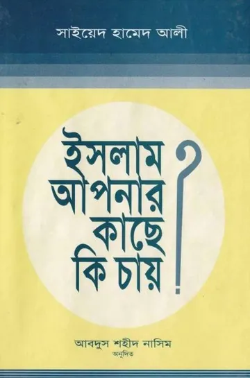 Islam Apnar Kase Ki Chai by Syed Hamed Ali লেখক Syed Hamed Ali, বইয়ের প্রচ্ছদ