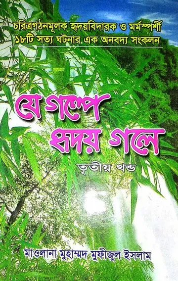 Je Golpe Hridoy Gole Part 3 লেখক Muhammad Mofijul Islam, বইয়ের প্রচ্ছদ