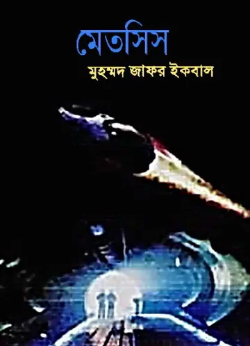 মেতসিস লেখক মুহম্মদ জাফর ইকবাল, বইয়ের প্রচ্ছদ