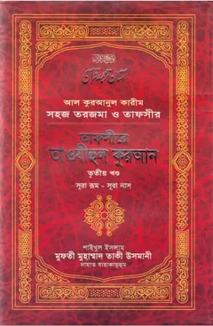 Tafseer E Tawzeehul Quran Part 3rd লেখক Mufti Muhammad Taqi Usmani, বইয়ের প্রচ্ছদ