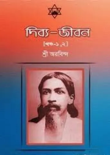 Divya Jibon লেখক Sri Aurobindo, বইয়ের প্রচ্ছদ