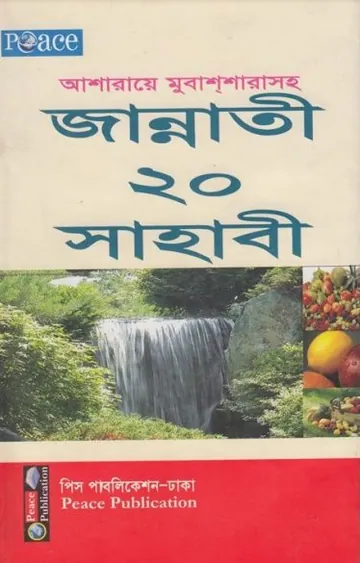 Ashra Mubashra Soho Jannati 20 Sahabi by Md. Rafiqul Islam লেখক Md. Rafiqul Islam, বইয়ের প্রচ্ছদ