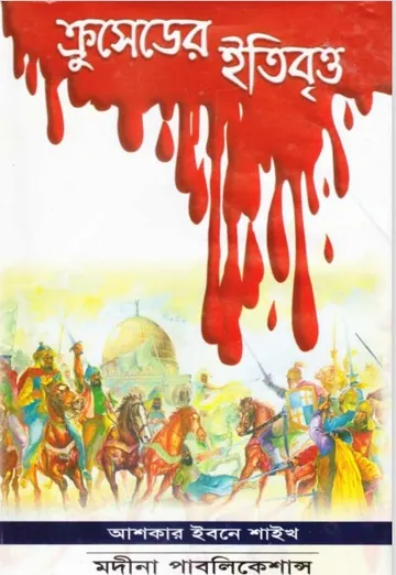 Crusadeser Etibritto by Ashkar Ibn Shaikh লেখক Ashkar Ibn Shaikh, বইয়ের প্রচ্ছদ