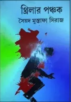 Thriller Panchak লেখক সৈয়দ মুস্তাফা সিরাজ, বইয়ের প্রচ্ছদ