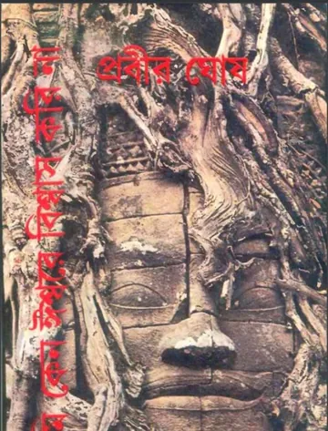 আমি কেন ঈশ্বরে বিশ্বাস করি না লেখক প্রবীর ঘোষ, বইয়ের প্রচ্ছদ