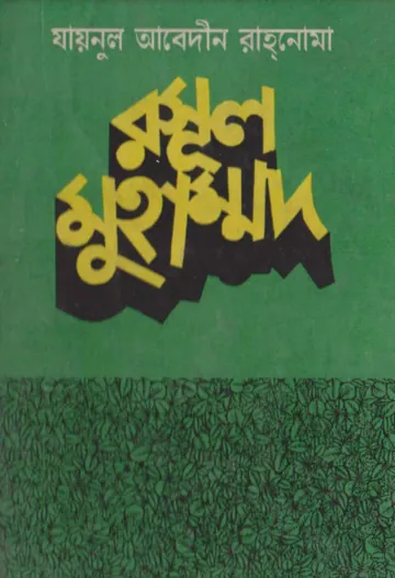 Rasul Muhammad SAW by Zainul Abedin Rahnoma লেখক Zainul Abedin Rahnoma, বইয়ের প্রচ্ছদ