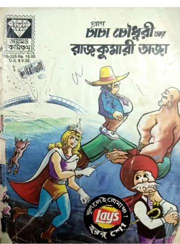 Chacha Chaudhary Aar Rajkumari Oja লেখক Pran Kumar Sharma, বইয়ের প্রচ্ছদ