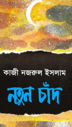 Notun Chad লেখক কাজী নজরুল ইসলাম, বইয়ের প্রচ্ছদ