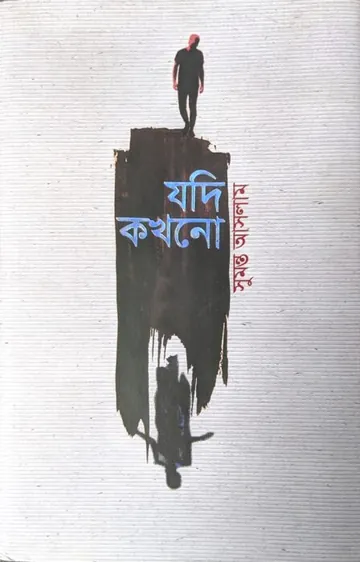 Jodi kokhono লেখক সুমন্ত আসলাম, বইয়ের প্রচ্ছদ