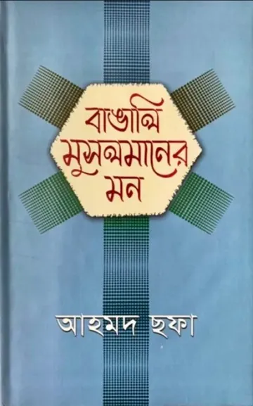 বাঙ্গালী মুসলমানের মন লেখক আহমদ ছফা, বইয়ের প্রচ্ছদ
