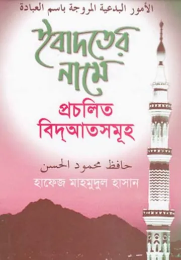 Ibadoter Name Procholito Bedath Somuho by Hafez Mahmudul Hasan লেখক Hafez Mahmudul Hasan, বইয়ের প্রচ্ছদ