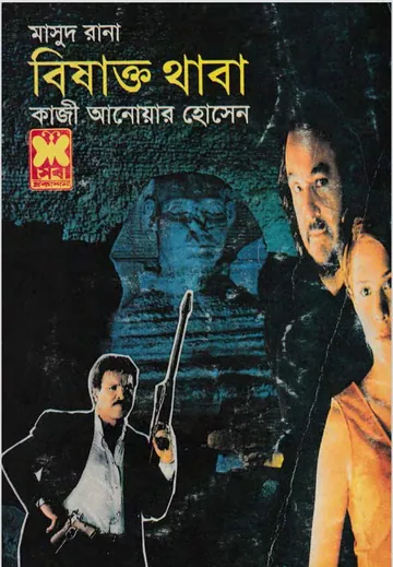 Bishakto Thaba (Masud Rana-300) লেখক Qazi Anwar Hussain, বইয়ের প্রচ্ছদ