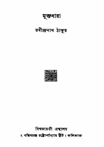 মুক্তধারা (রবীন্দ্রনাথ ঠাকুর) লেখক রবীন্দ্রনাথ ঠাকুর, বইয়ের প্রচ্ছদ