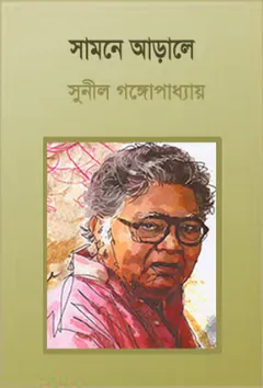 Samne Arale লেখক সুনীল গঙ্গোপাধ্যায়, বইয়ের প্রচ্ছদ