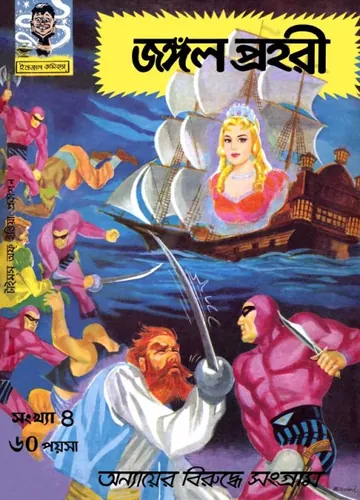 Jungle Prahari লেখক Indrajal Comics, বইয়ের প্রচ্ছদ