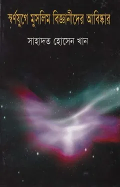 Sornojuge Muslim Bigganider Abishkar by Shahadat Hussain Khan লেখক Shahadat Hussain Khan, বইয়ের প্রচ্ছদ