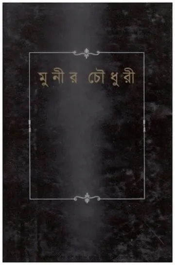 Attokotha লেখক মুনীর চৌধুরী, বইয়ের প্রচ্ছদ
