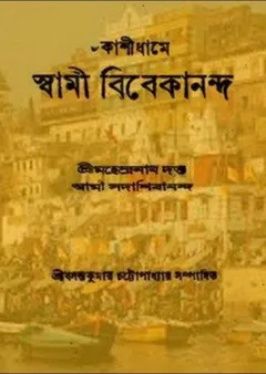 Kashi Dhame Swami Vivekananda - Mahendranath Datta