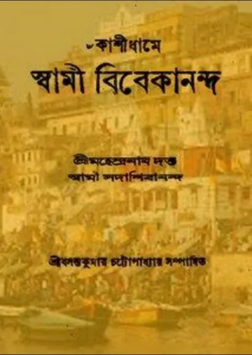 Kashi Dhame Swami Vivekananda লেখক Mahendranath Datta, বইয়ের প্রচ্ছদ