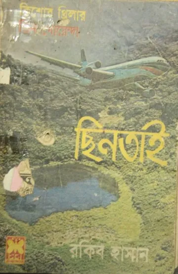 Chintai লেখক Rokib Hasan, বইয়ের প্রচ্ছদ