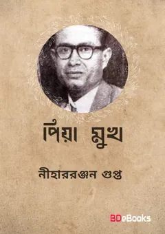 Piya Mukh লেখক নীহাররঞ্জন গুপ্ত, বইয়ের প্রচ্ছদ