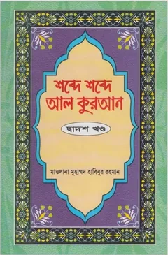 Shobde Shobde Al Quran Part 12 - Muhammad Habibur Rahman