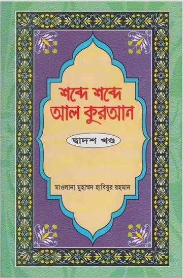 Shobde Shobde Al Quran Part 12 লেখক Muhammad Habibur Rahman, বইয়ের প্রচ্ছদ