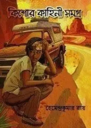 কিশোর কাহিনি সমগ্র লেখক হেমেন্দ্রকুমার রায়, বইয়ের প্রচ্ছদ