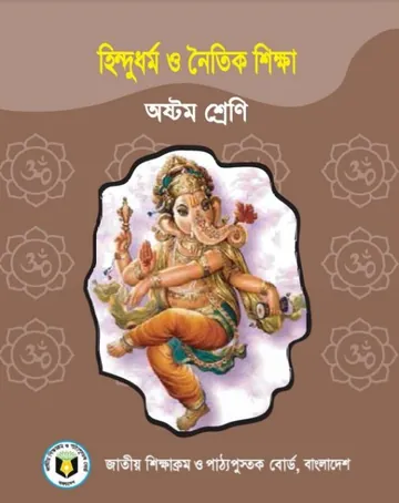 Class 8 Hindu Dhormo O Noitik Shikkha লেখক NCTB Books, বইয়ের প্রচ্ছদ