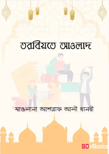 Tarbiyat e Aulad লেখক Maulana Ashraf Ali Thanvi, বইয়ের প্রচ্ছদ