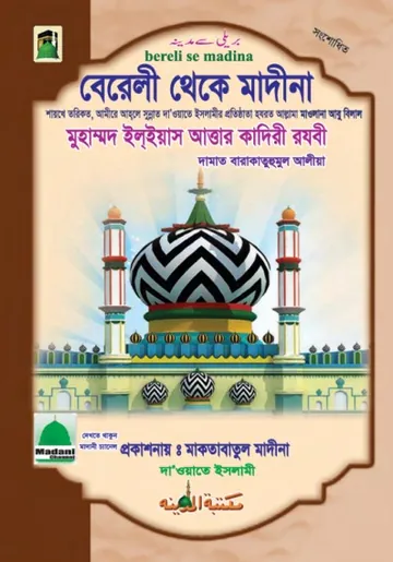 Berely Theke Madina লেখক মুহাম্মদ ইলিয়াছ আত্তার কাদরী রাজাভি, বইয়ের প্রচ্ছদ