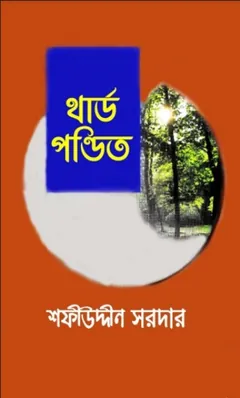 Third Pondit লেখক Sofiuddin Sordar, বইয়ের প্রচ্ছদ